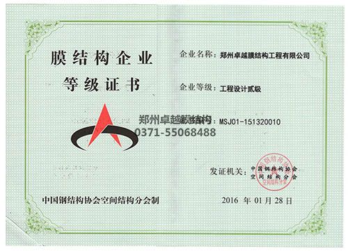 膜結(jié)構(gòu)專項設計等級證書（卓越）
